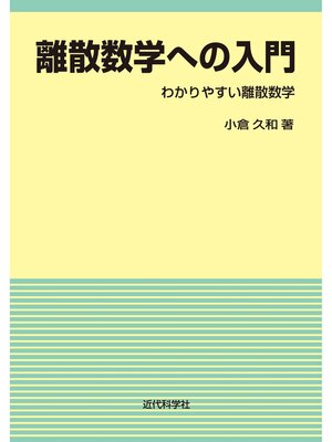 cover image of 離散数学への入門　わかりやすい離散数学